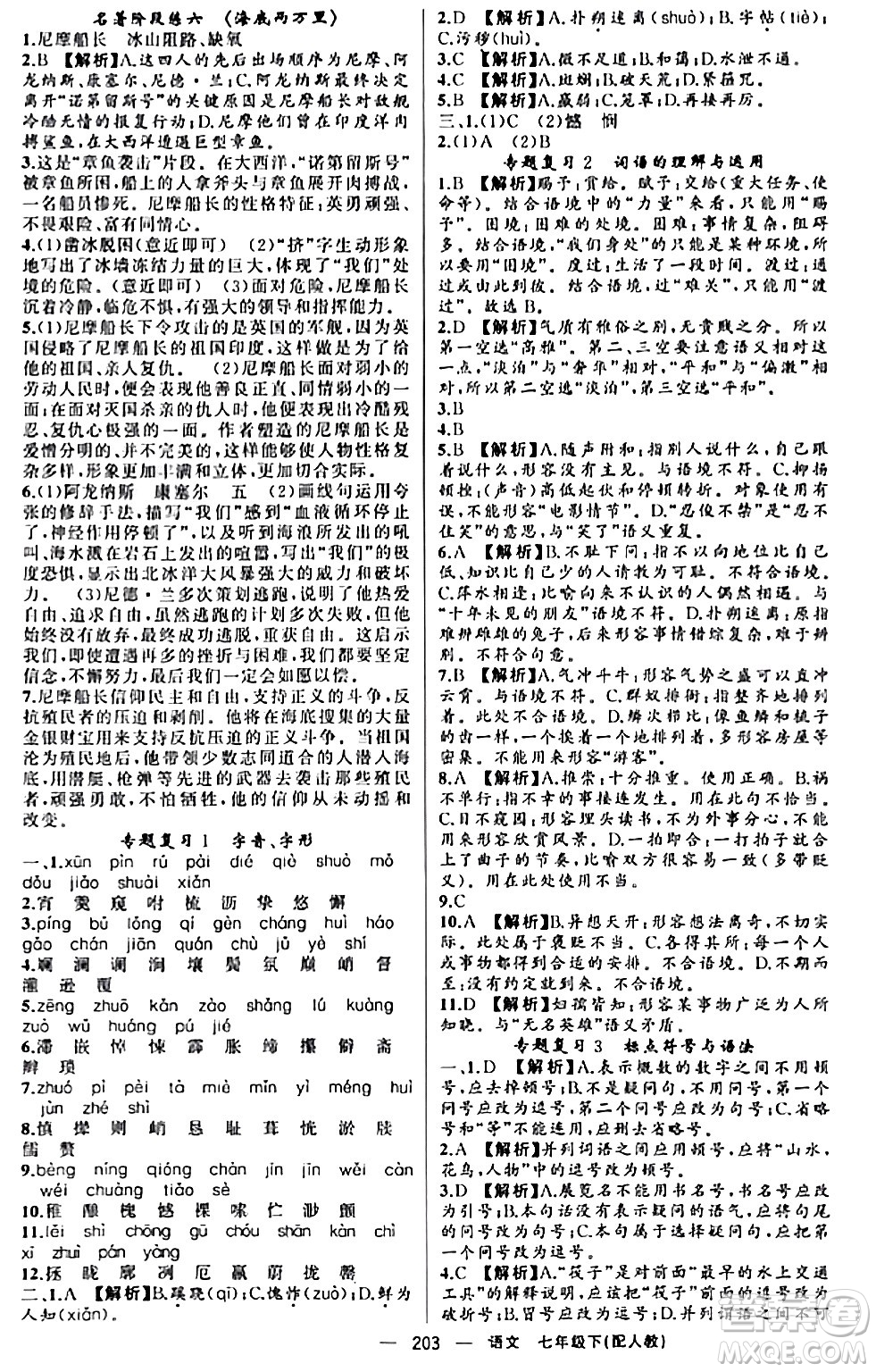 新疆青少年出版社2024年春四清導(dǎo)航七年級語文下冊人教版答案