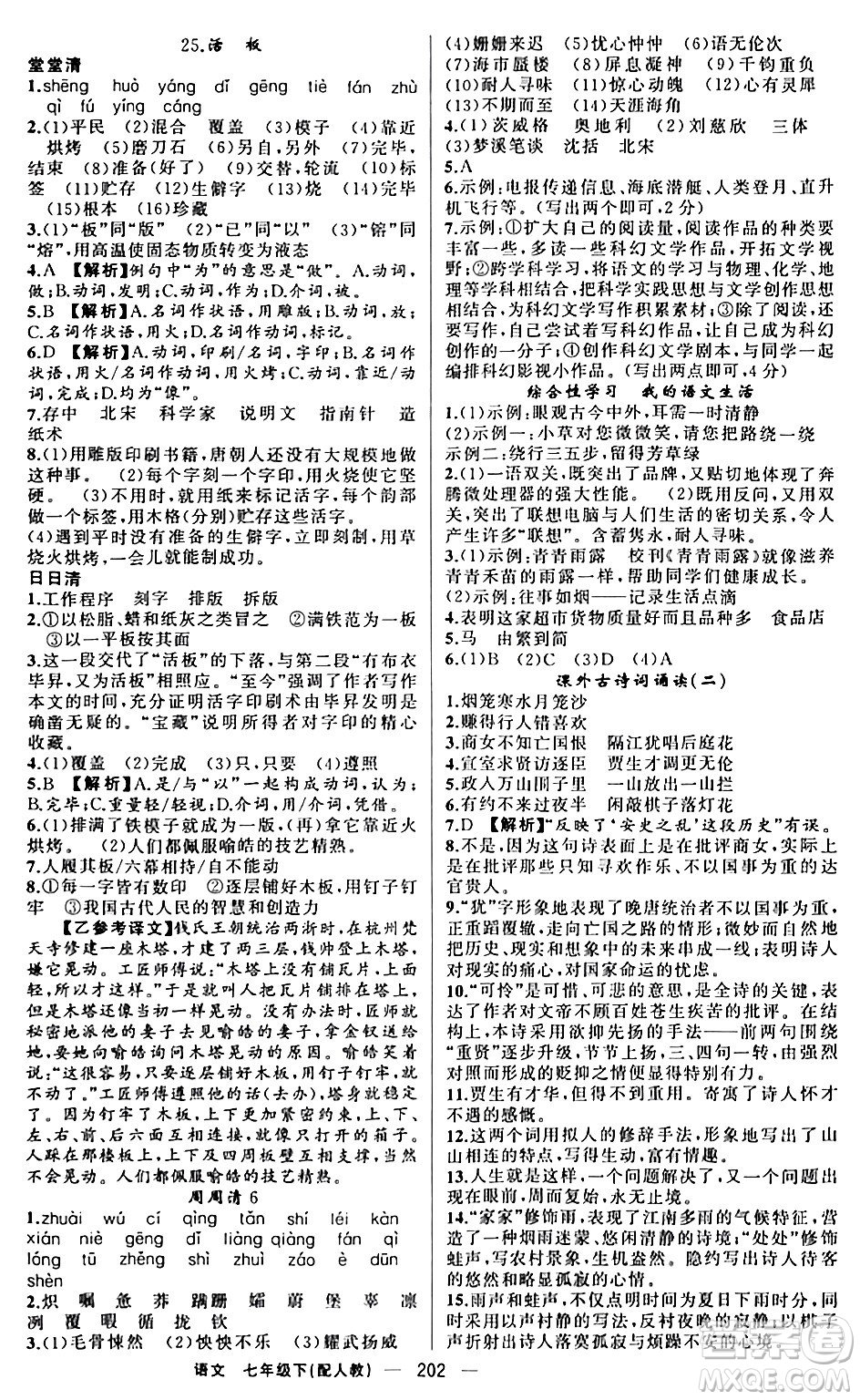 新疆青少年出版社2024年春四清導(dǎo)航七年級語文下冊人教版答案