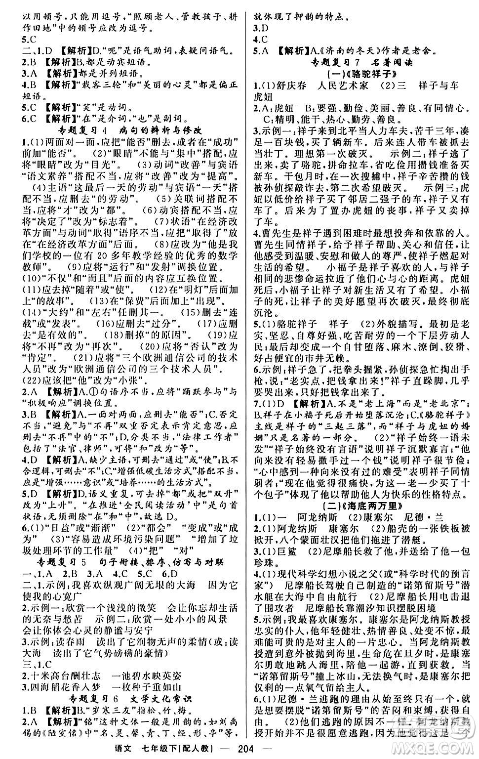 新疆青少年出版社2024年春四清導(dǎo)航七年級語文下冊人教版答案