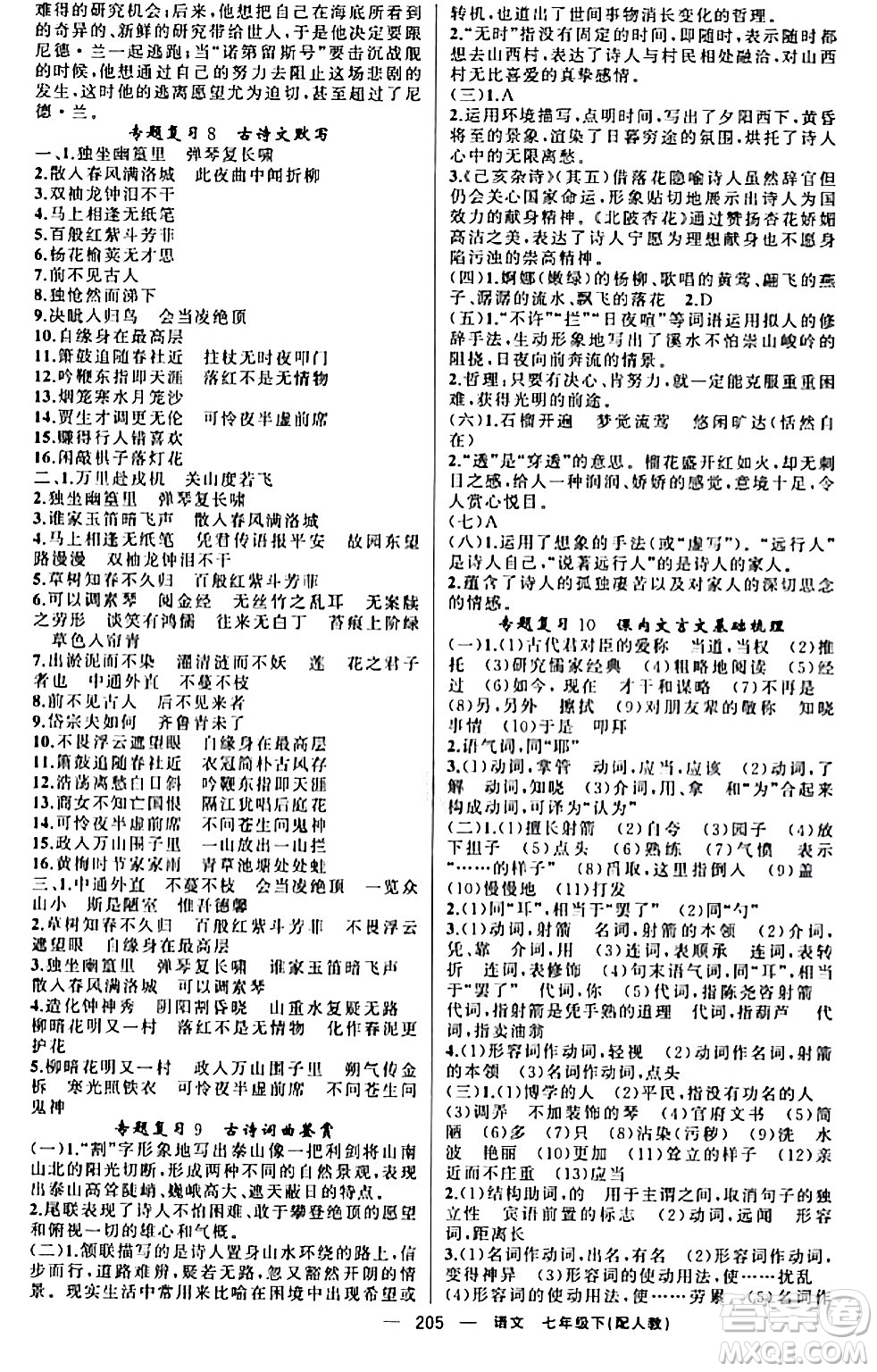 新疆青少年出版社2024年春四清導(dǎo)航七年級語文下冊人教版答案