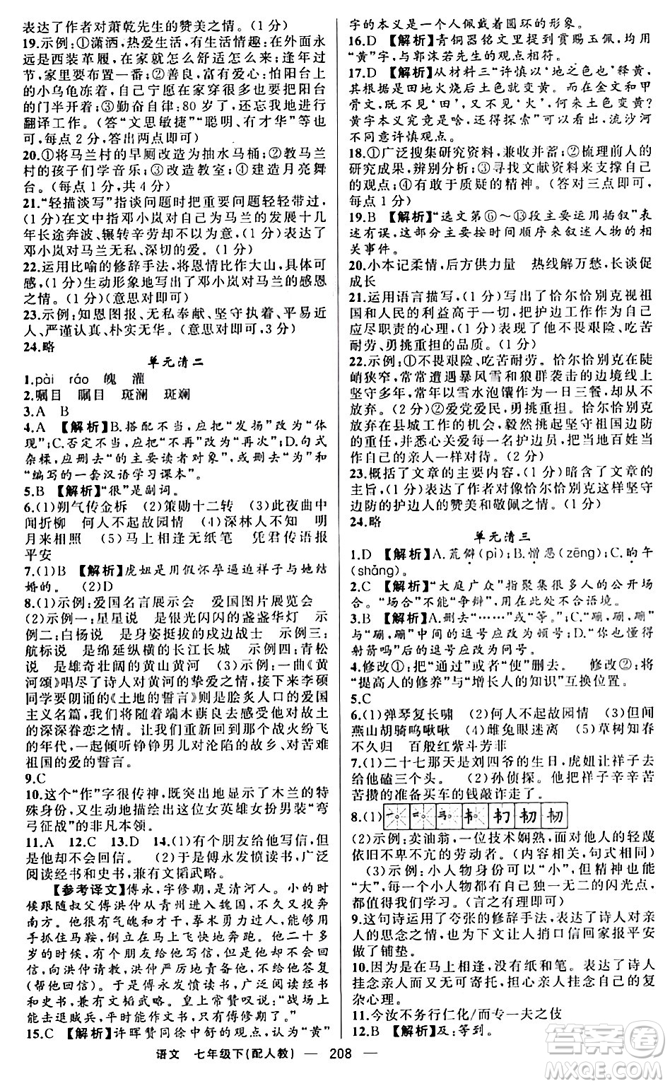 新疆青少年出版社2024年春四清導(dǎo)航七年級語文下冊人教版答案