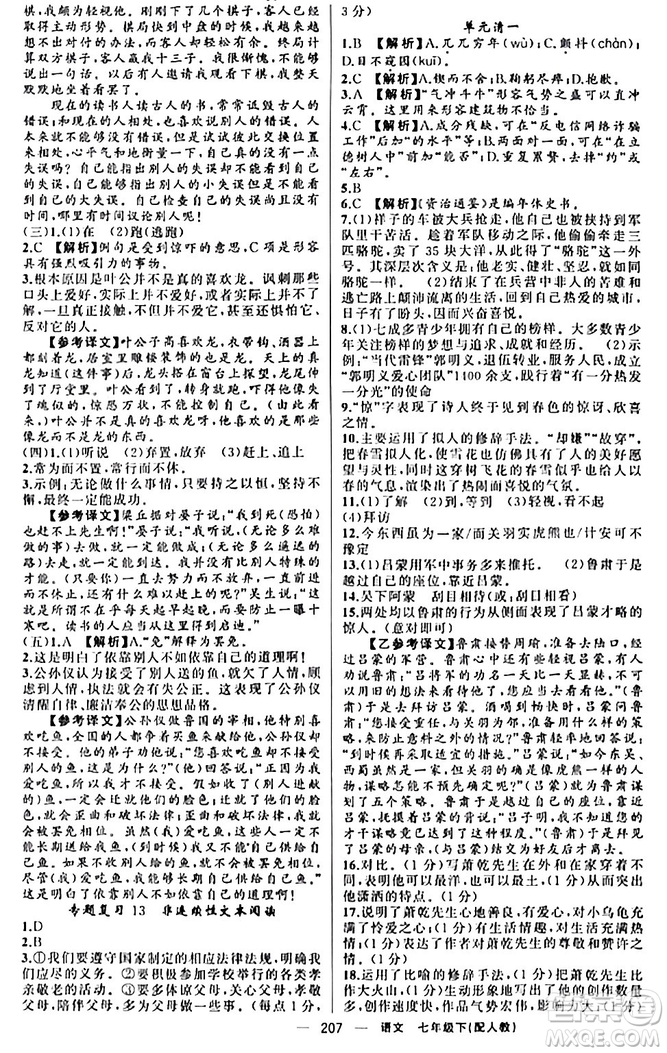 新疆青少年出版社2024年春四清導(dǎo)航七年級語文下冊人教版答案