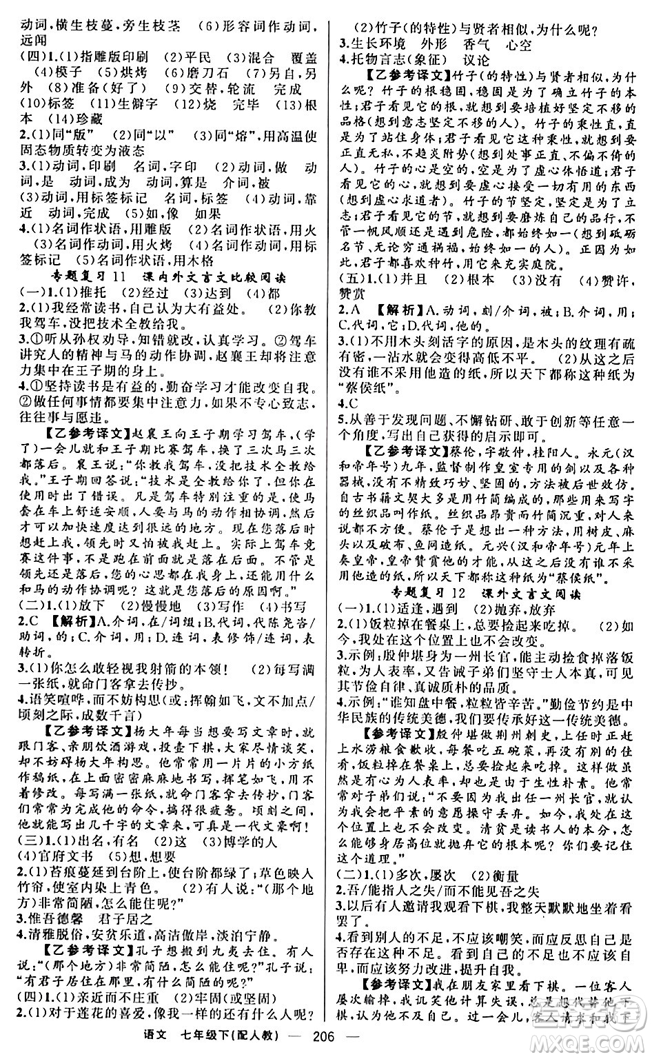 新疆青少年出版社2024年春四清導(dǎo)航七年級語文下冊人教版答案