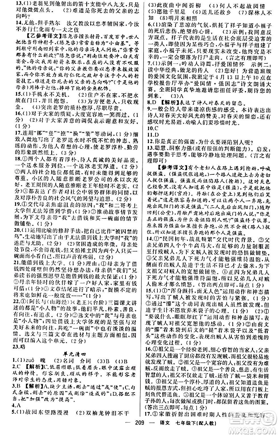 新疆青少年出版社2024年春四清導(dǎo)航七年級語文下冊人教版答案