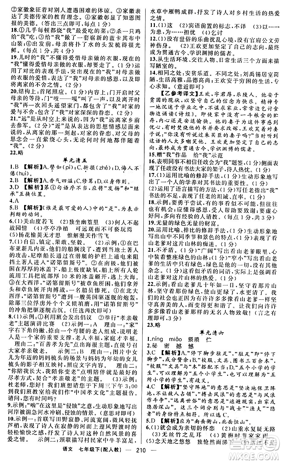 新疆青少年出版社2024年春四清導(dǎo)航七年級語文下冊人教版答案