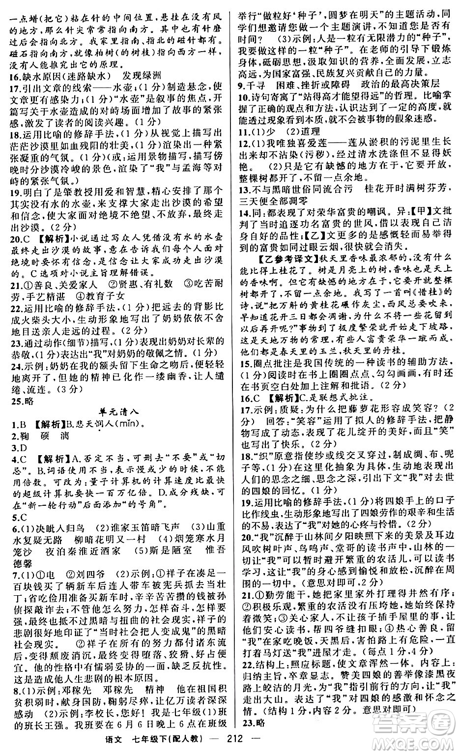 新疆青少年出版社2024年春四清導(dǎo)航七年級語文下冊人教版答案