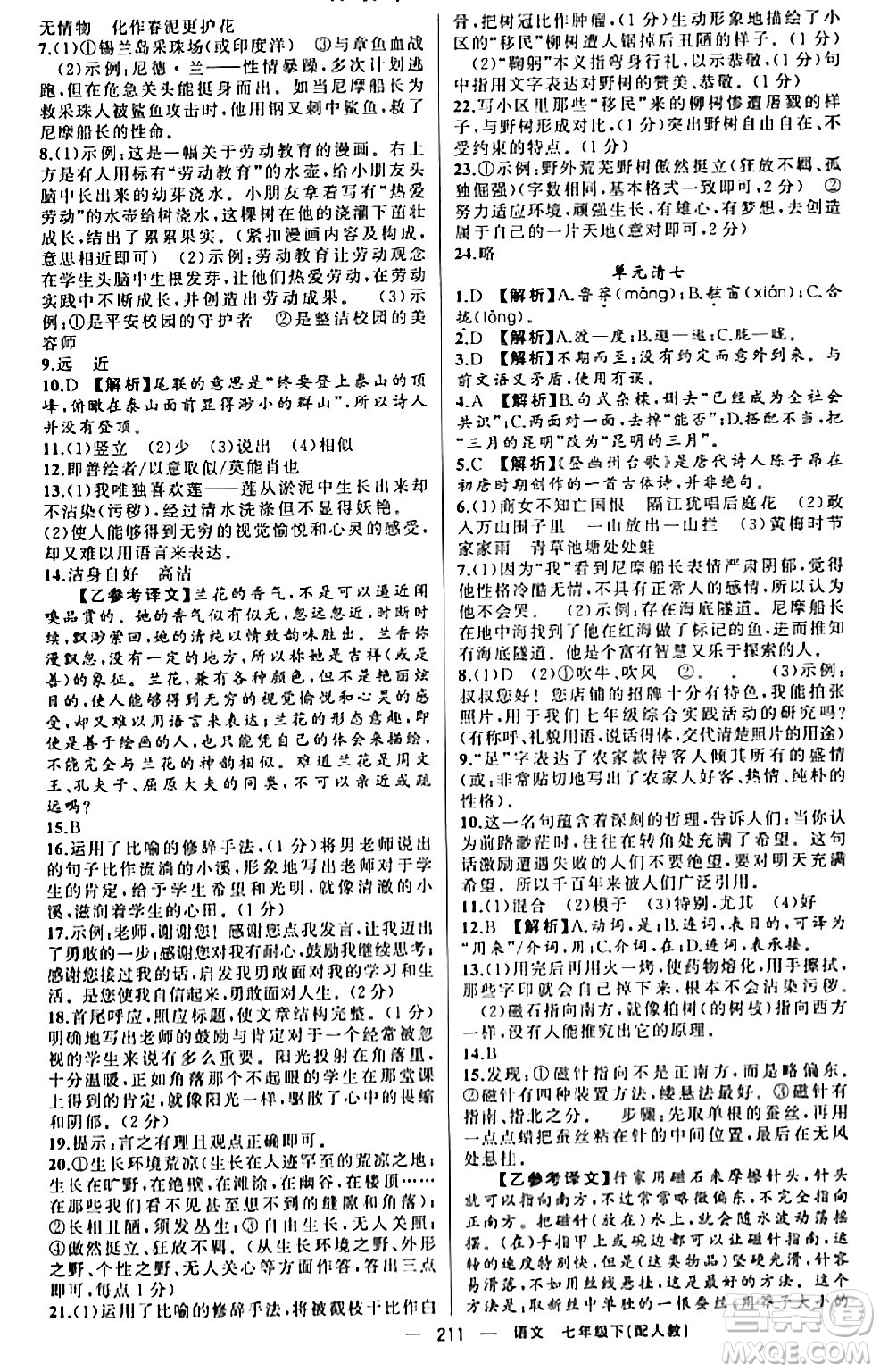 新疆青少年出版社2024年春四清導(dǎo)航七年級語文下冊人教版答案