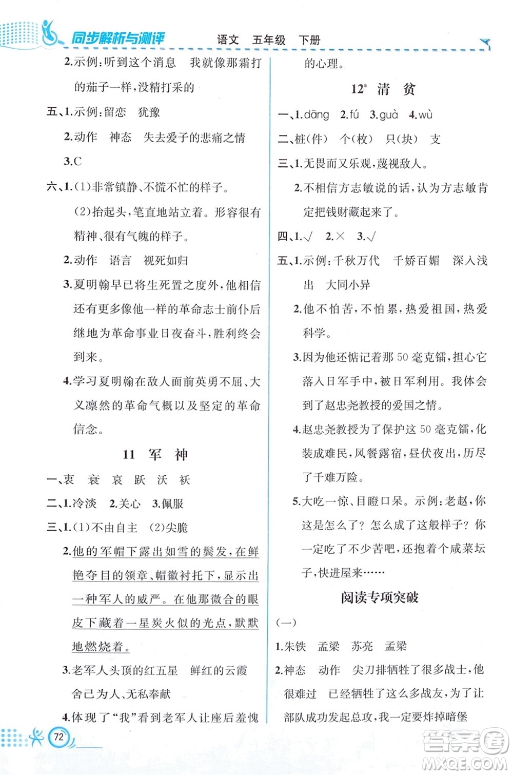 人民教育出版社2024年春人教金學(xué)典同步解析與測(cè)評(píng)五年級(jí)語(yǔ)文下冊(cè)人教版福建專版參考答案
