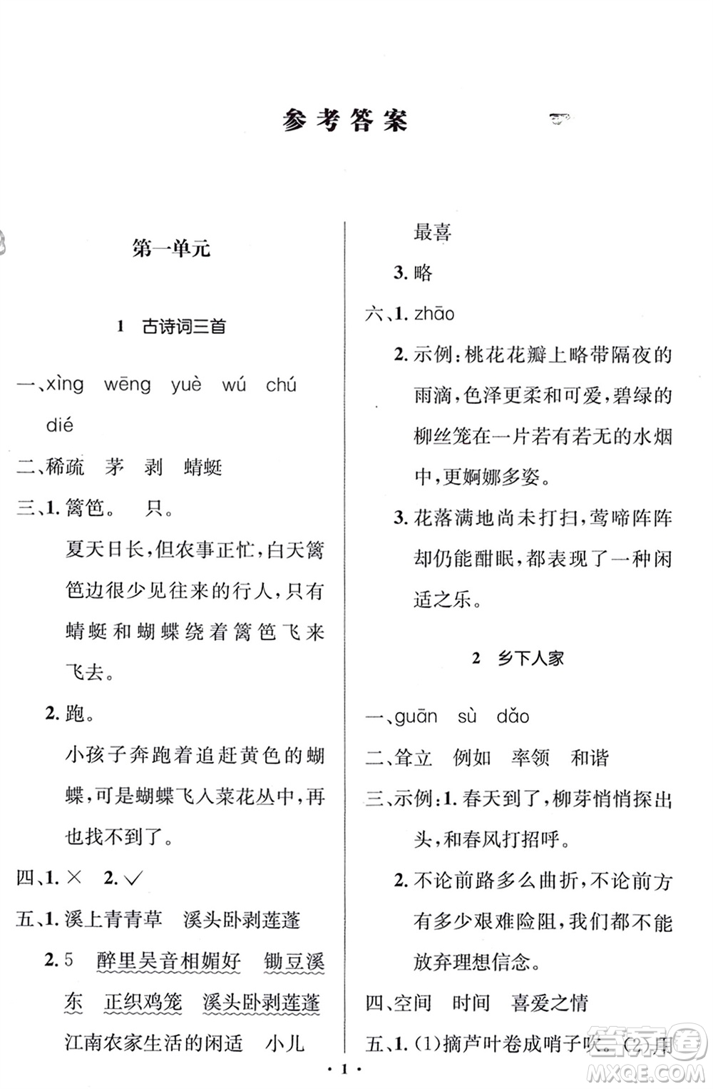 人民教育出版社2024年春人教金學(xué)典同步解析與測評學(xué)考練四年級語文下冊人教版江蘇專版參考答案