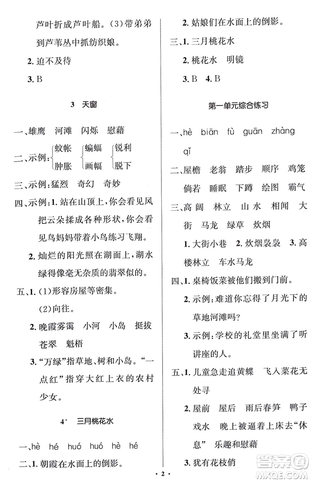 人民教育出版社2024年春人教金學(xué)典同步解析與測評學(xué)考練四年級語文下冊人教版江蘇專版參考答案