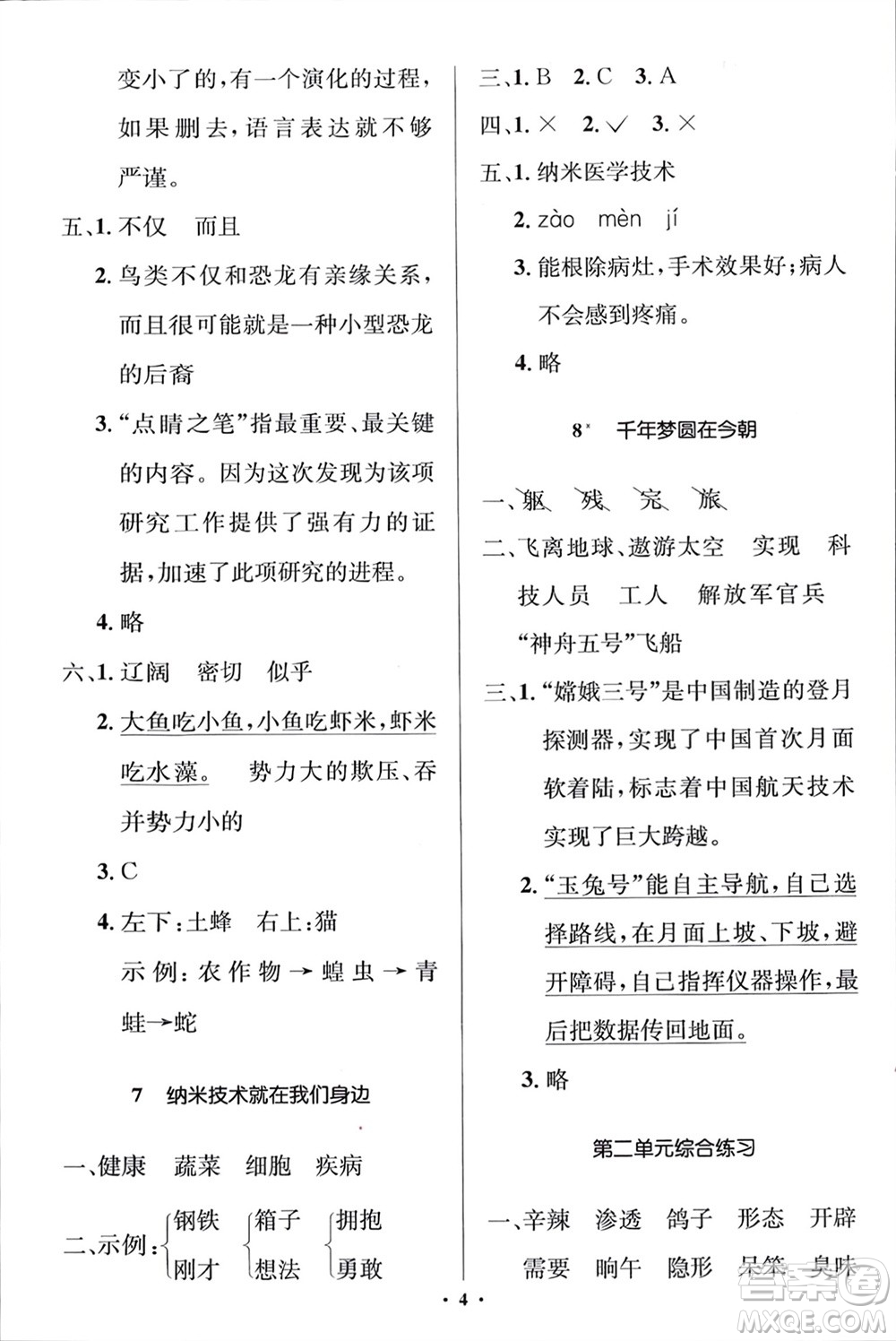 人民教育出版社2024年春人教金學(xué)典同步解析與測評學(xué)考練四年級語文下冊人教版江蘇專版參考答案