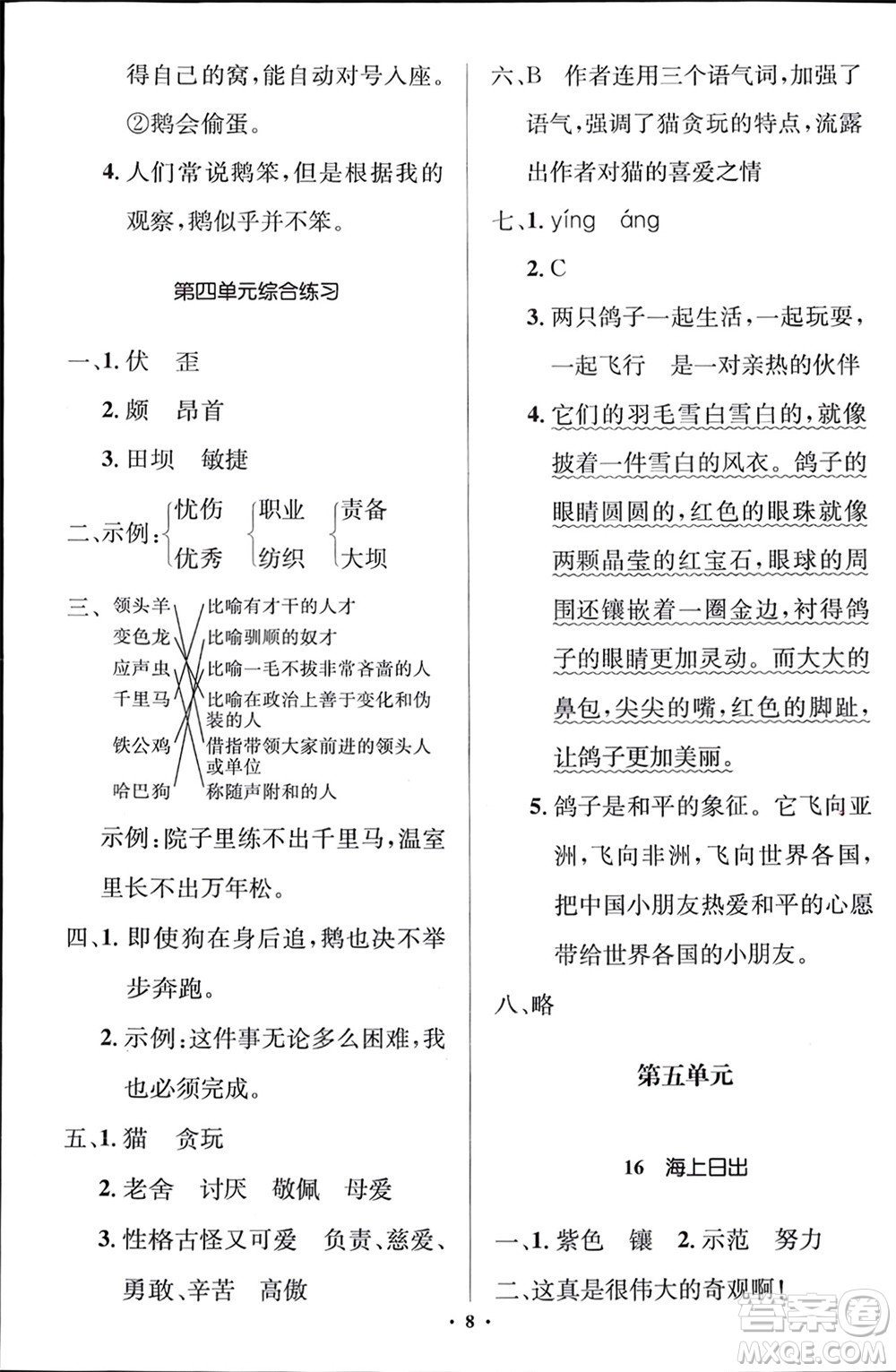 人民教育出版社2024年春人教金學(xué)典同步解析與測評學(xué)考練四年級語文下冊人教版江蘇專版參考答案