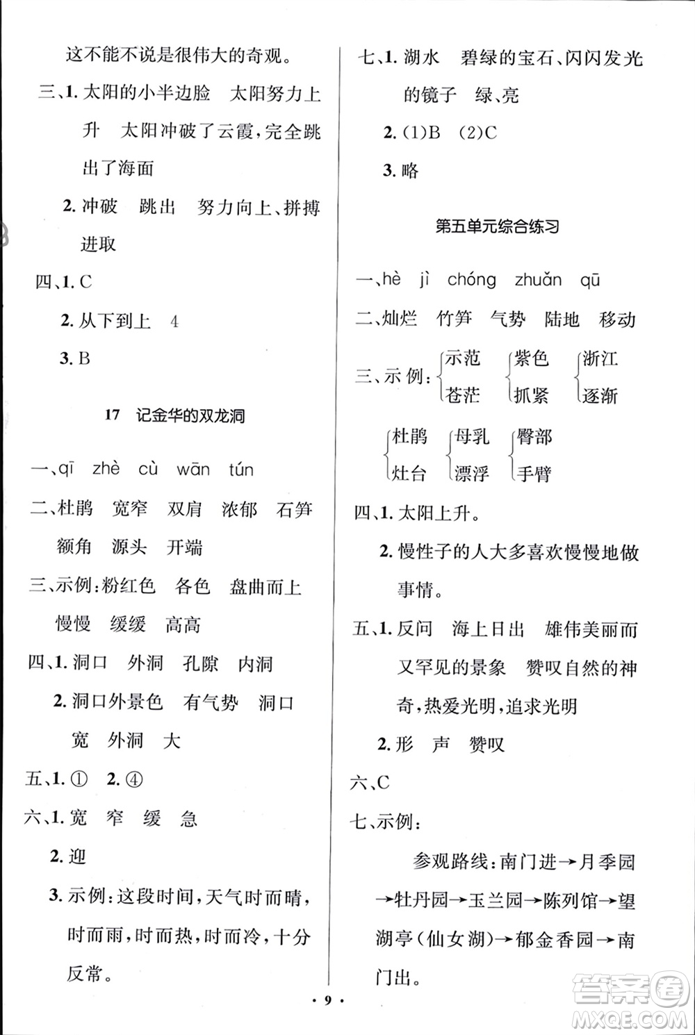 人民教育出版社2024年春人教金學(xué)典同步解析與測評學(xué)考練四年級語文下冊人教版江蘇專版參考答案