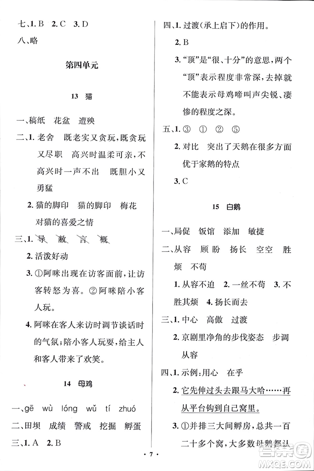 人民教育出版社2024年春人教金學(xué)典同步解析與測評學(xué)考練四年級語文下冊人教版江蘇專版參考答案