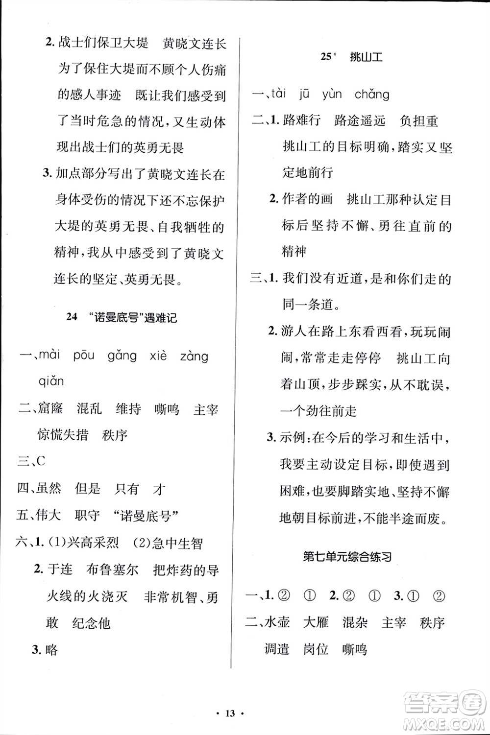 人民教育出版社2024年春人教金學(xué)典同步解析與測評學(xué)考練四年級語文下冊人教版江蘇專版參考答案