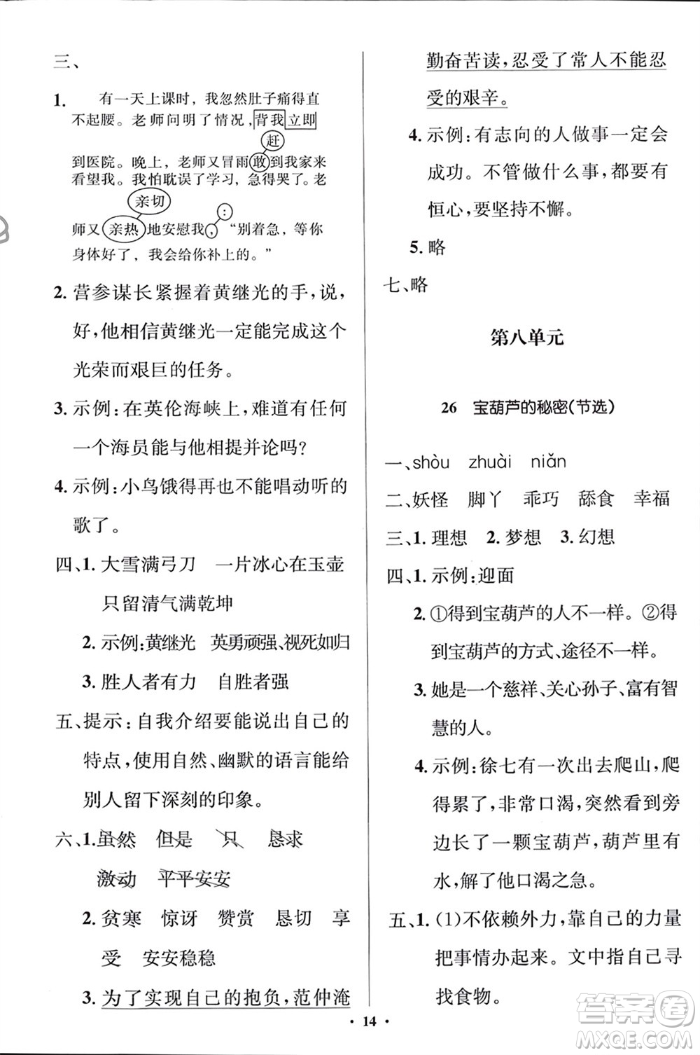 人民教育出版社2024年春人教金學(xué)典同步解析與測評學(xué)考練四年級語文下冊人教版江蘇專版參考答案