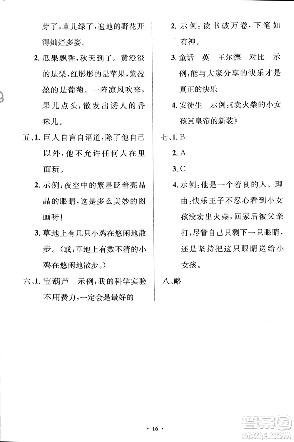 人民教育出版社2024年春人教金學(xué)典同步解析與測評學(xué)考練四年級語文下冊人教版江蘇專版參考答案