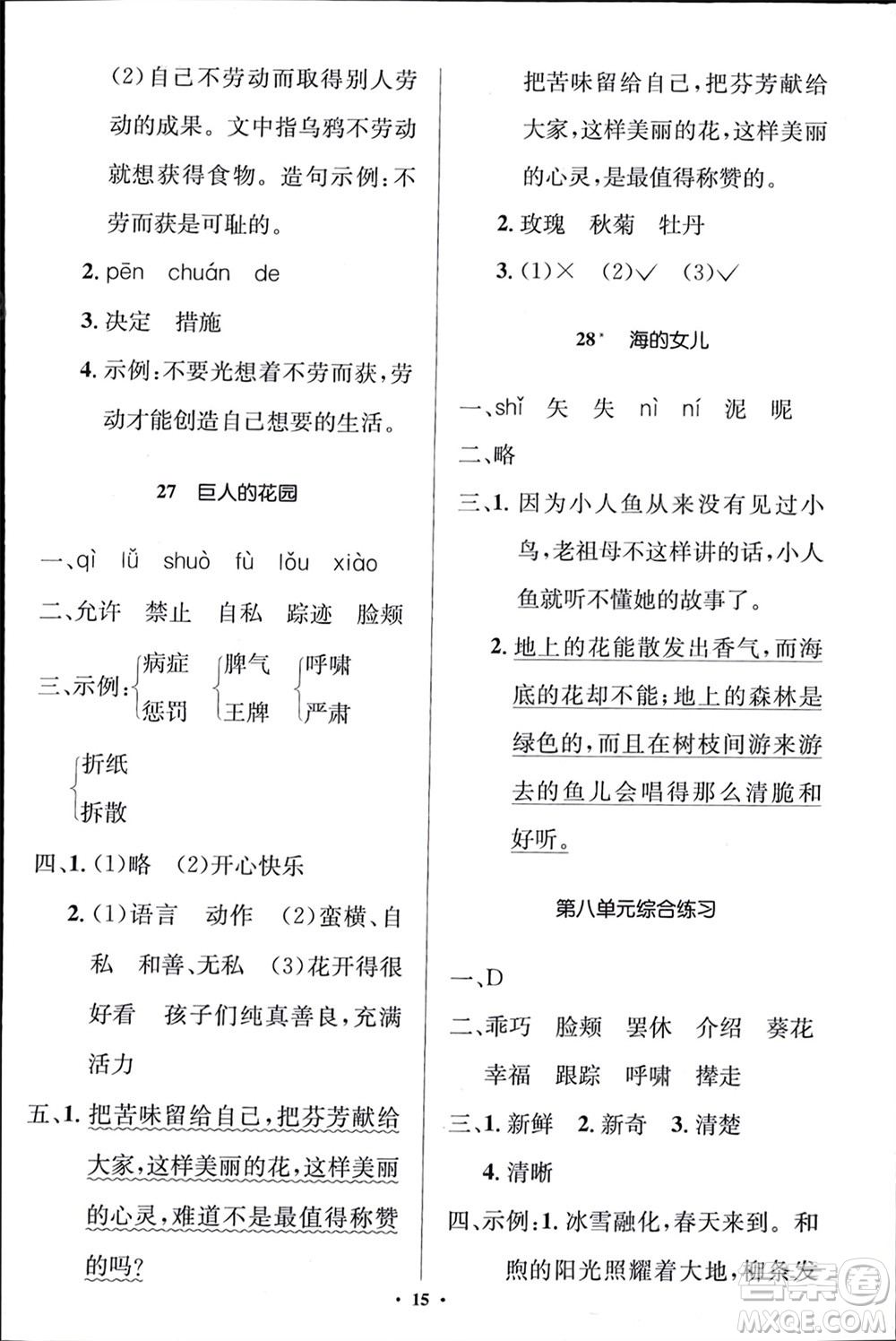 人民教育出版社2024年春人教金學(xué)典同步解析與測評學(xué)考練四年級語文下冊人教版江蘇專版參考答案