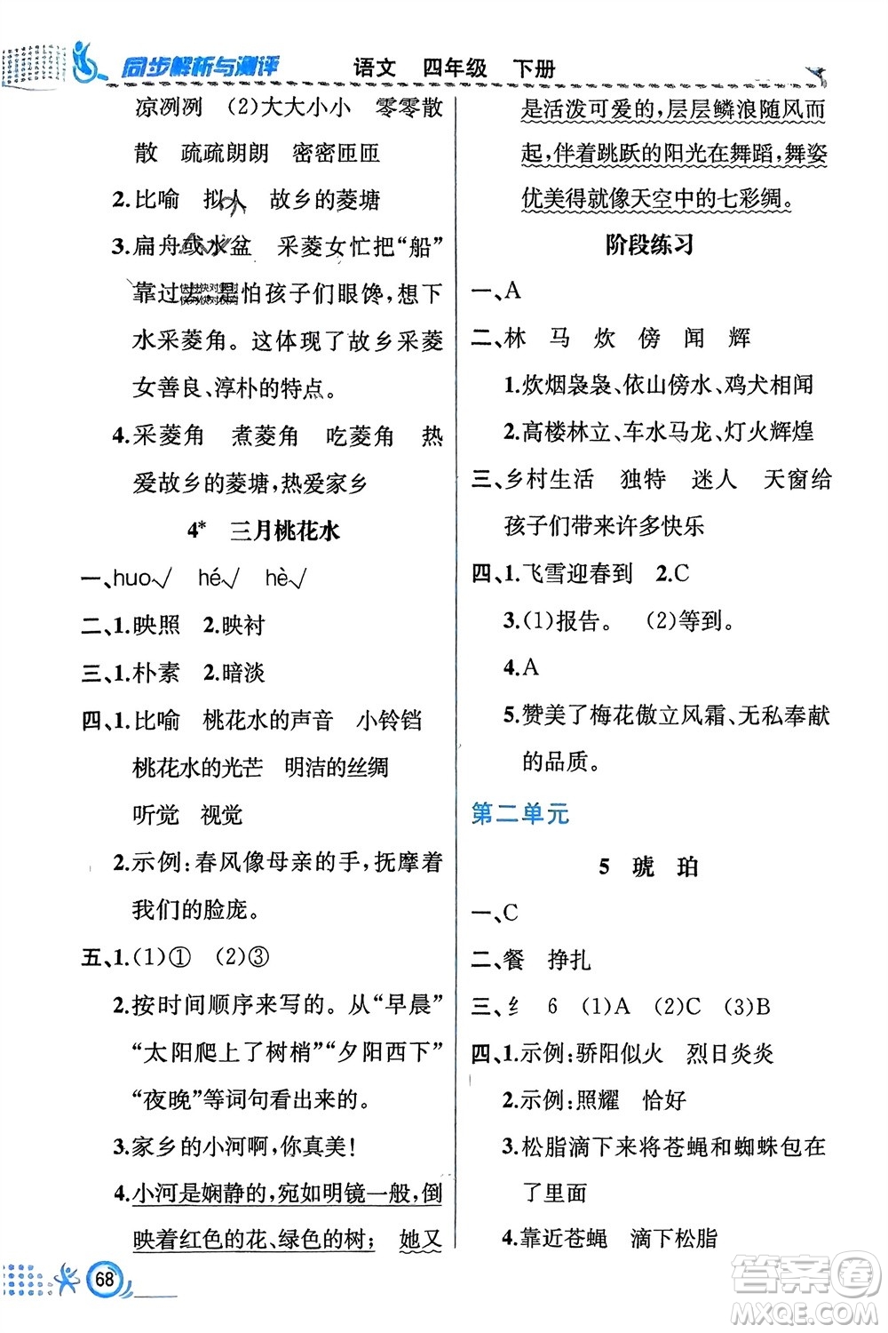 人民教育出版社2024年春人教金學(xué)典同步解析與測評四年級語文下冊人教版福建專版參考答案
