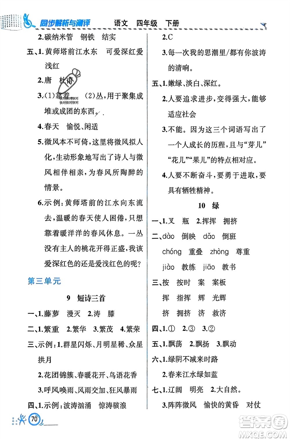 人民教育出版社2024年春人教金學(xué)典同步解析與測評四年級語文下冊人教版福建專版參考答案
