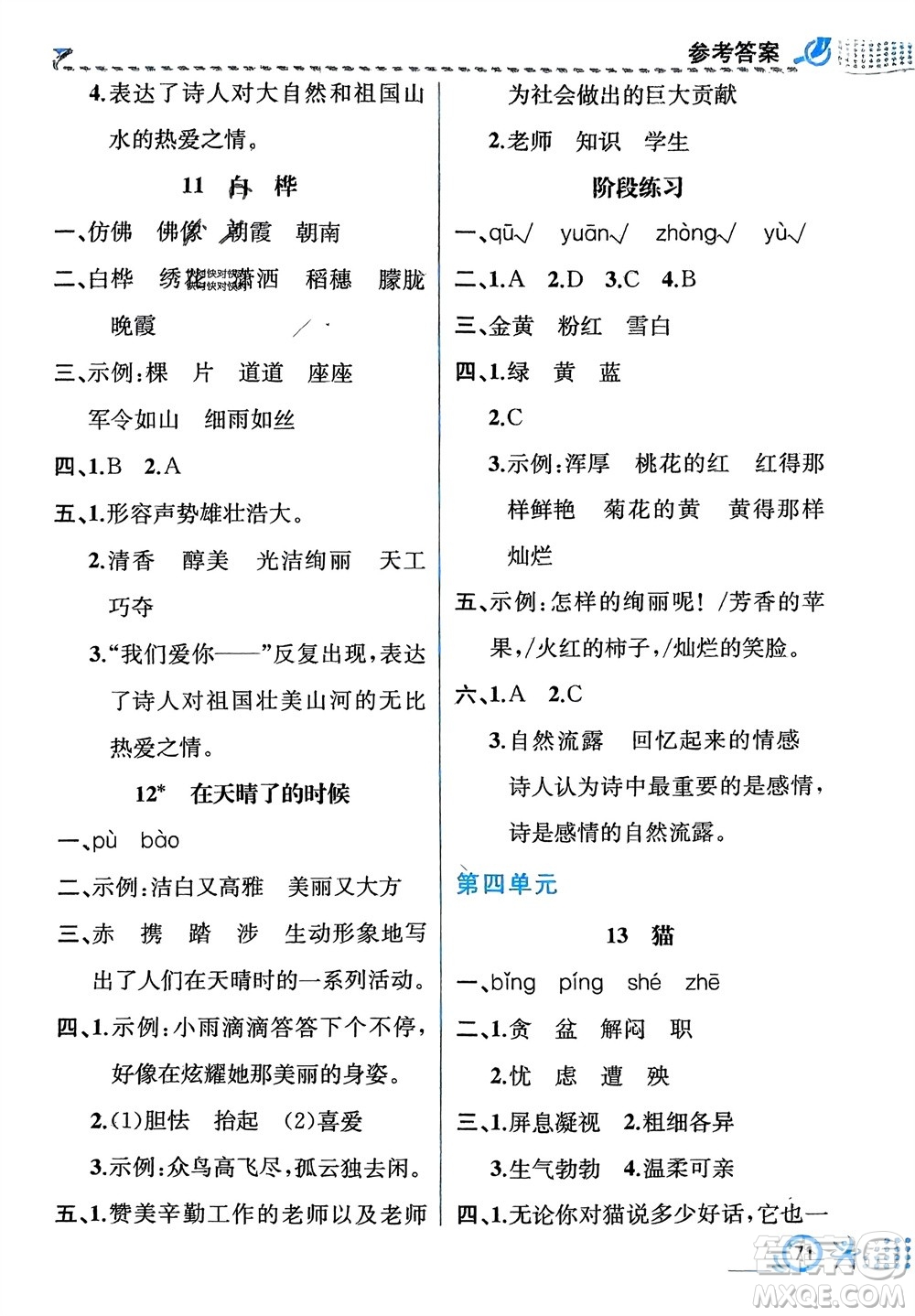人民教育出版社2024年春人教金學(xué)典同步解析與測評四年級語文下冊人教版福建專版參考答案
