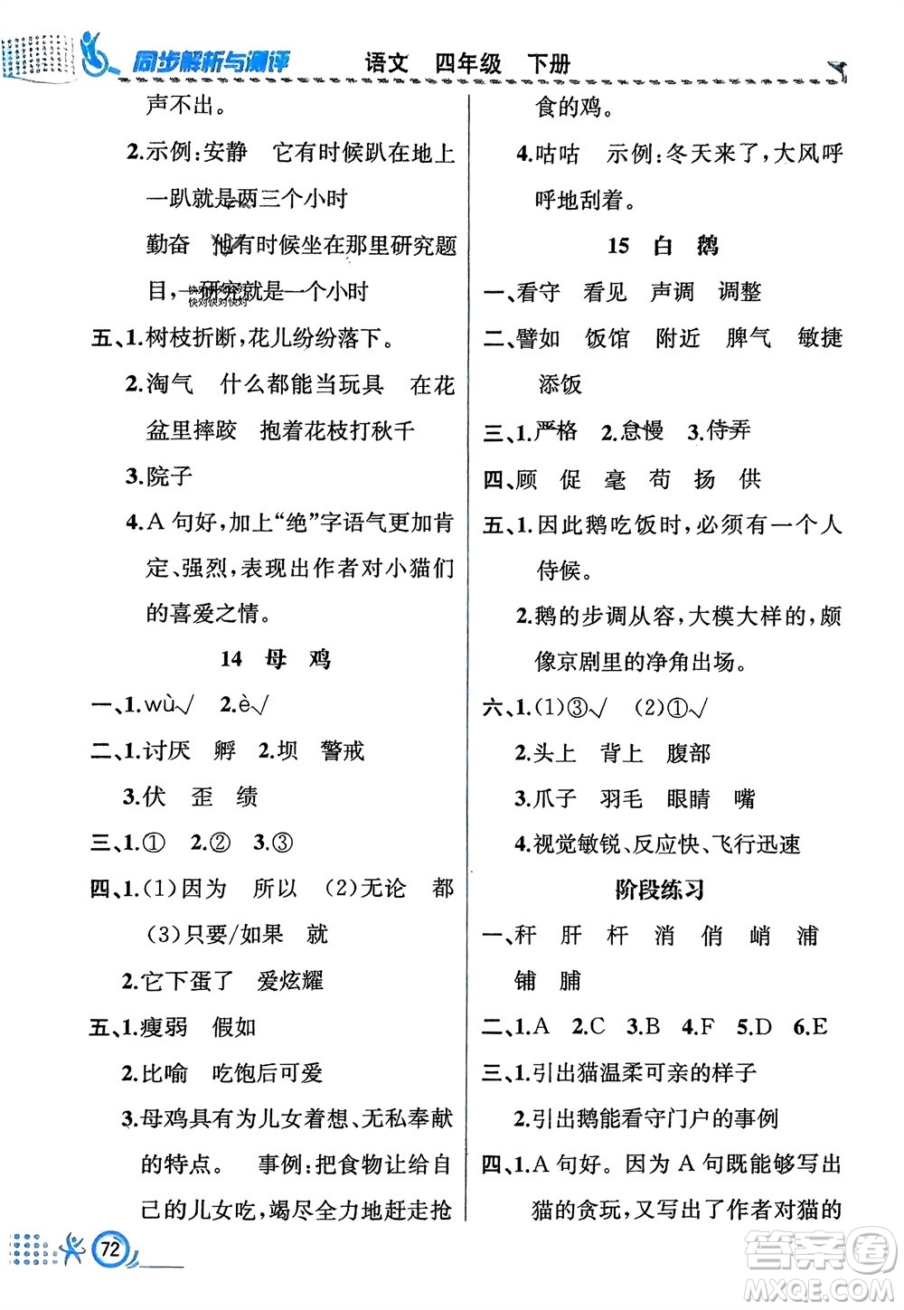 人民教育出版社2024年春人教金學(xué)典同步解析與測評四年級語文下冊人教版福建專版參考答案