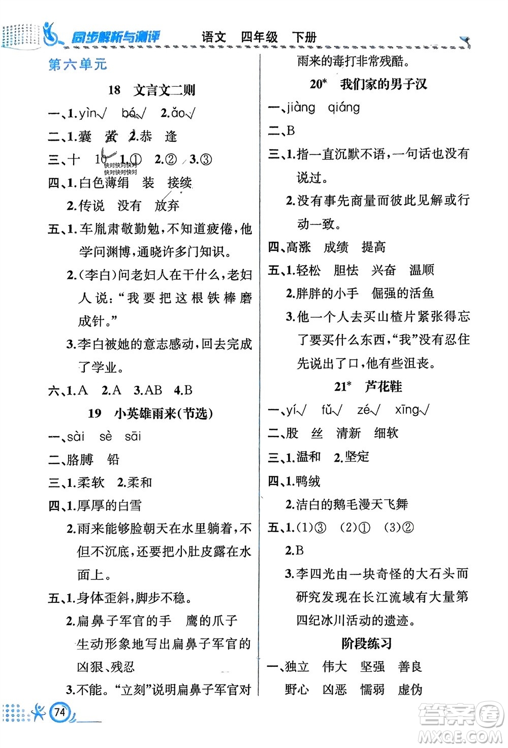 人民教育出版社2024年春人教金學(xué)典同步解析與測評四年級語文下冊人教版福建專版參考答案