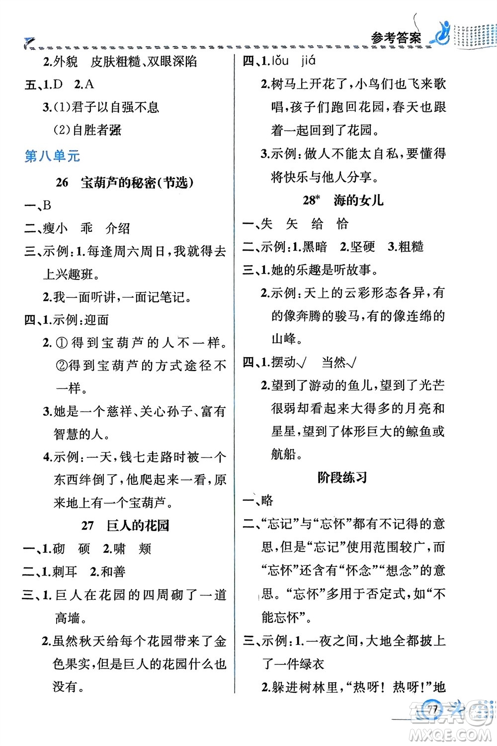 人民教育出版社2024年春人教金學(xué)典同步解析與測評四年級語文下冊人教版福建專版參考答案