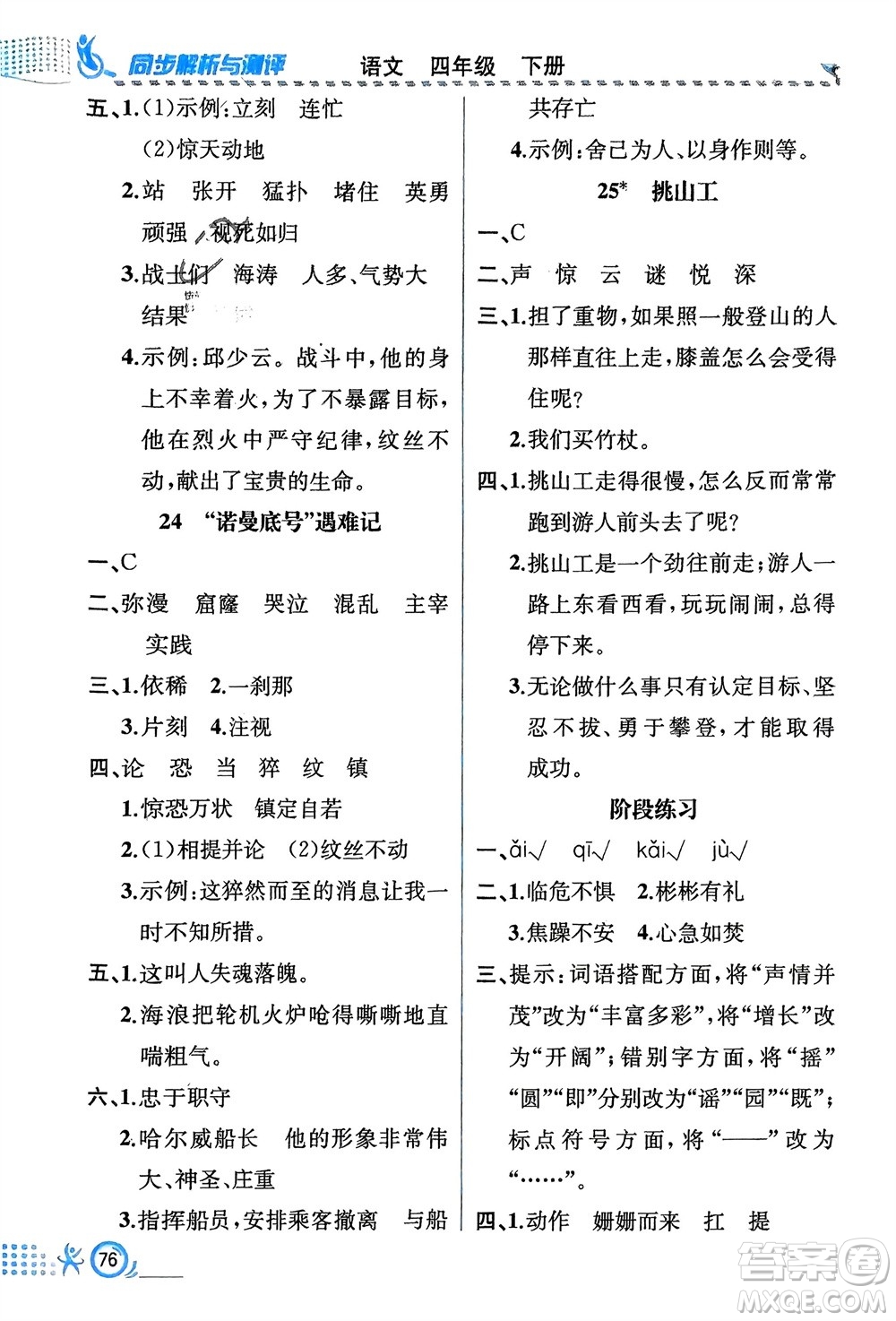 人民教育出版社2024年春人教金學(xué)典同步解析與測評四年級語文下冊人教版福建專版參考答案