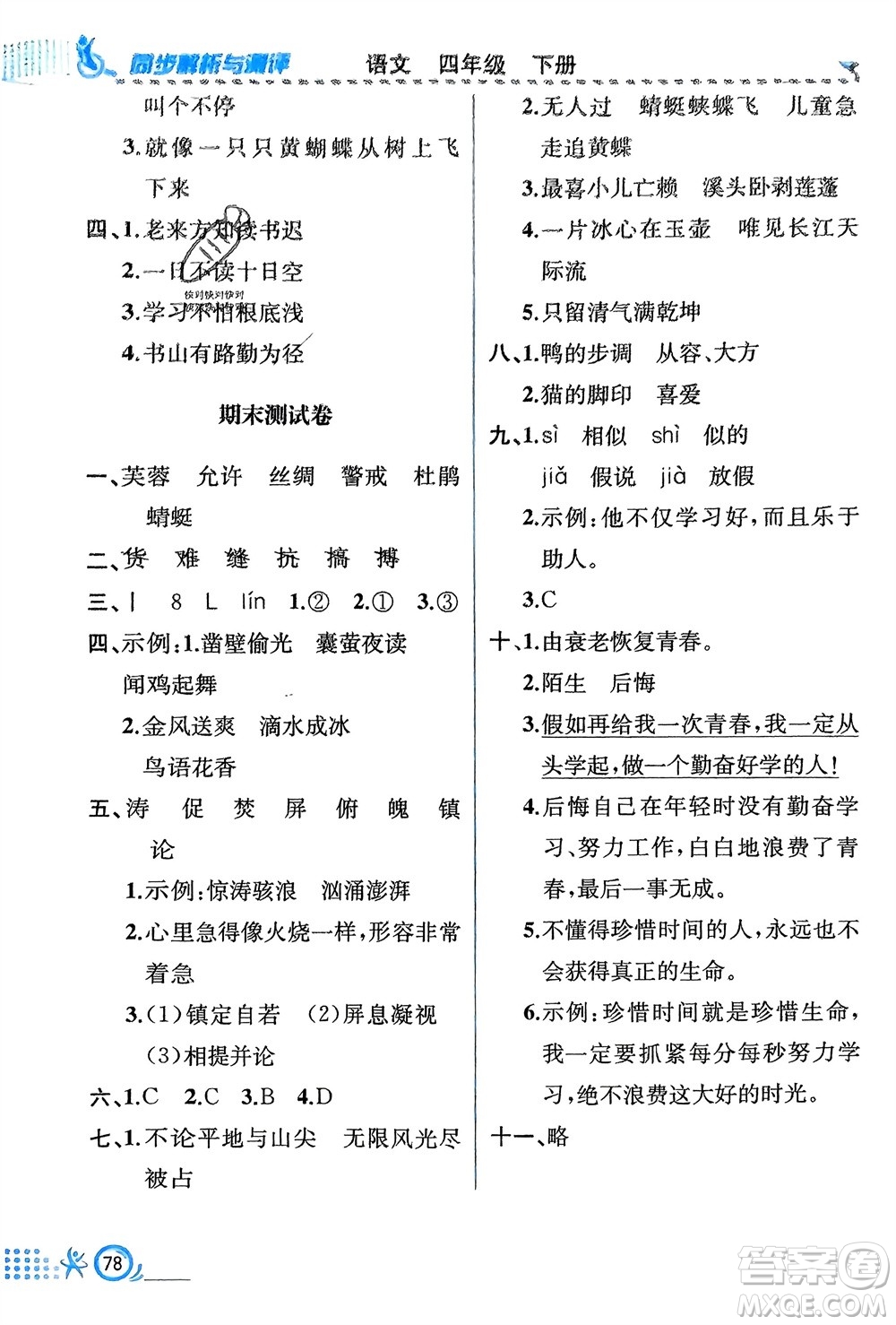 人民教育出版社2024年春人教金學(xué)典同步解析與測評四年級語文下冊人教版福建專版參考答案