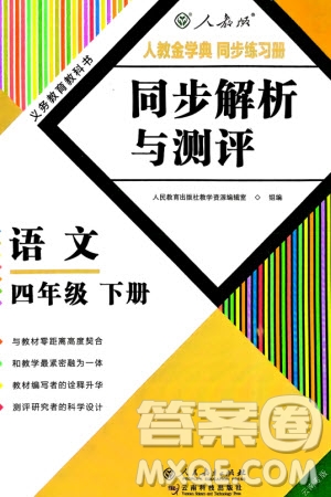 人民教育出版社2024年春人教金學(xué)典同步解析與測評四年級語文下冊人教版云南專版參考答案