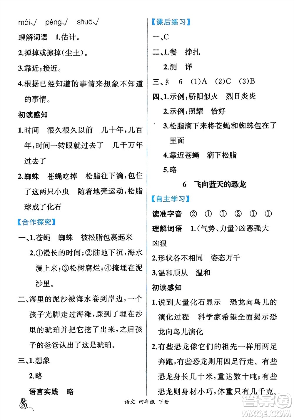 人民教育出版社2024年春人教金學(xué)典同步解析與測評四年級語文下冊人教版云南專版參考答案