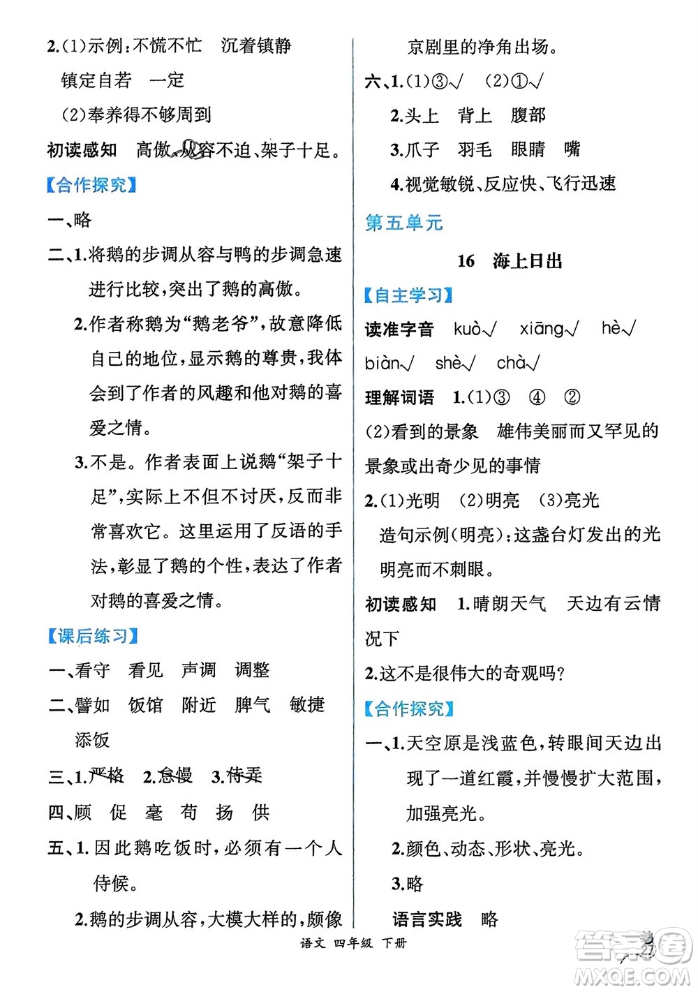 人民教育出版社2024年春人教金學(xué)典同步解析與測評四年級語文下冊人教版云南專版參考答案