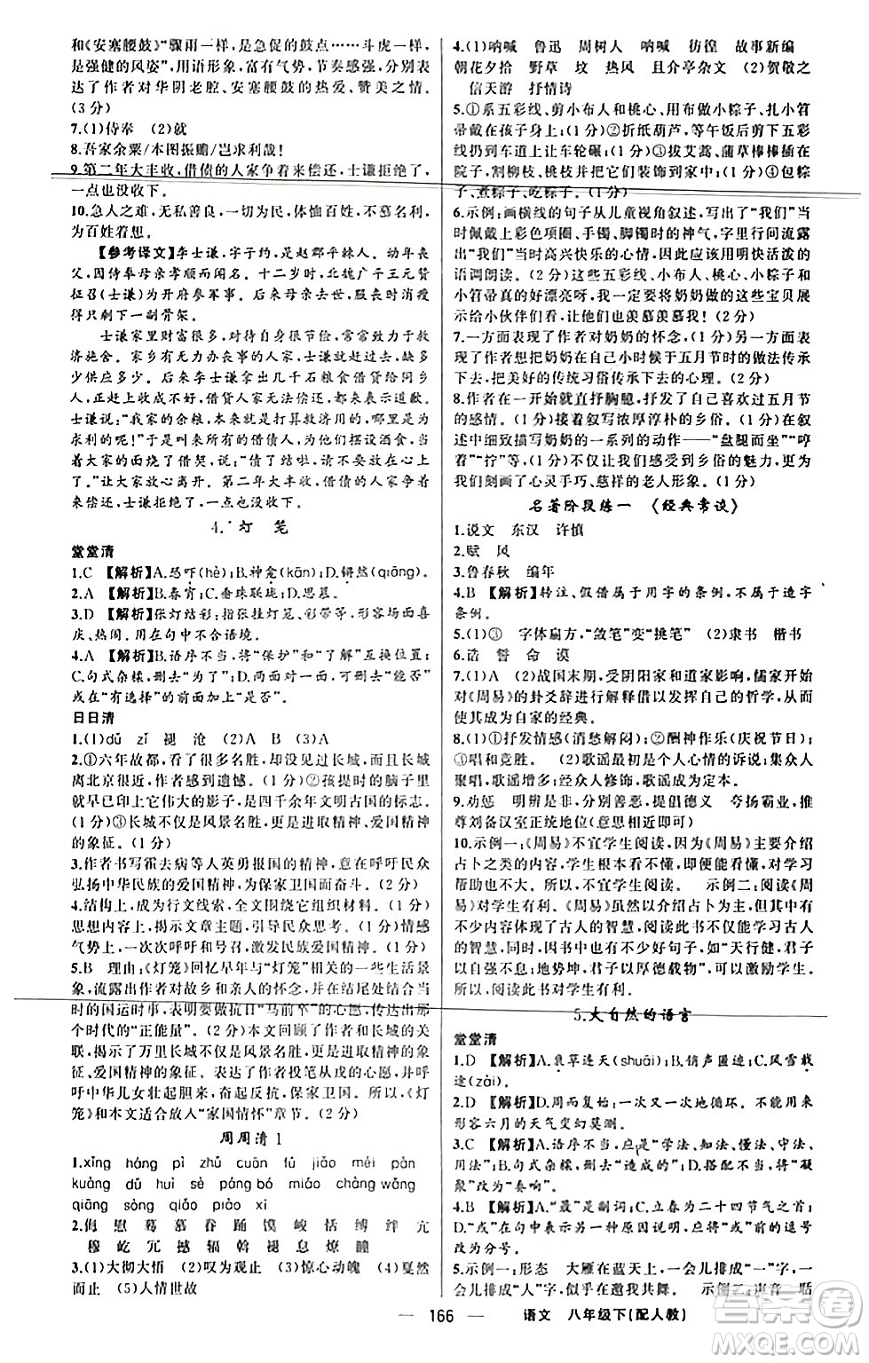 新疆青少年出版社2024年春四清導(dǎo)航八年級語文下冊人教版答案