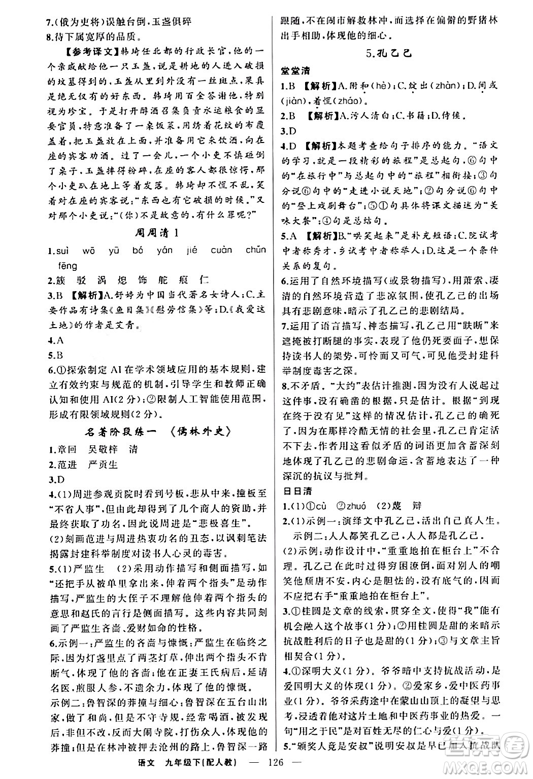 新疆青少年出版社2024年春四清導(dǎo)航九年級語文下冊人教版答案