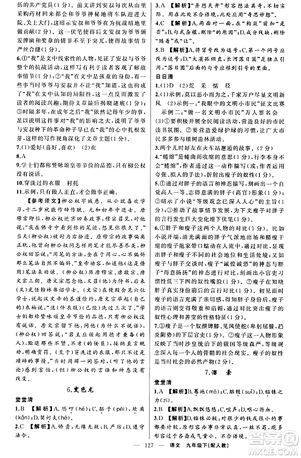 新疆青少年出版社2024年春四清導(dǎo)航九年級語文下冊人教版答案