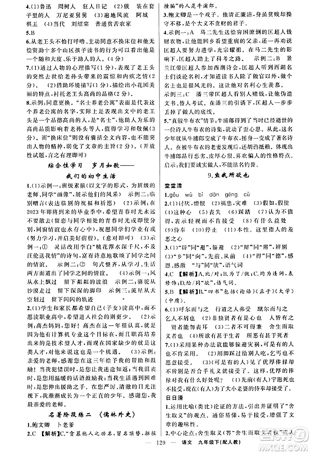 新疆青少年出版社2024年春四清導(dǎo)航九年級語文下冊人教版答案
