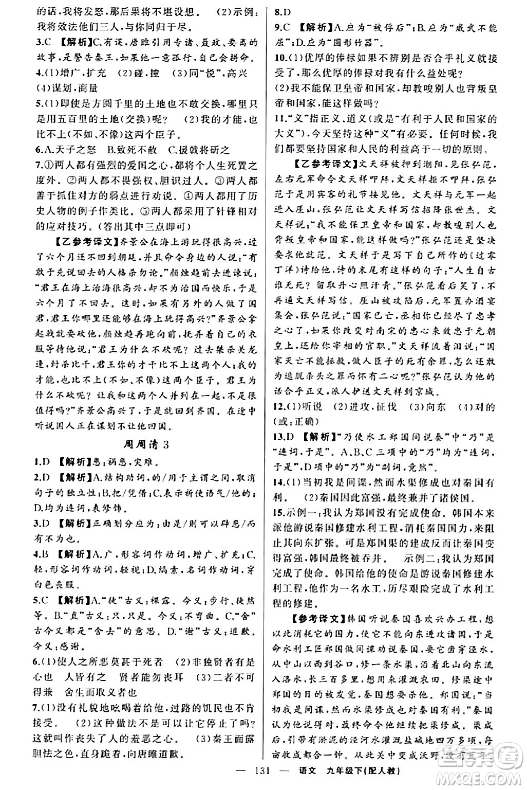 新疆青少年出版社2024年春四清導(dǎo)航九年級語文下冊人教版答案