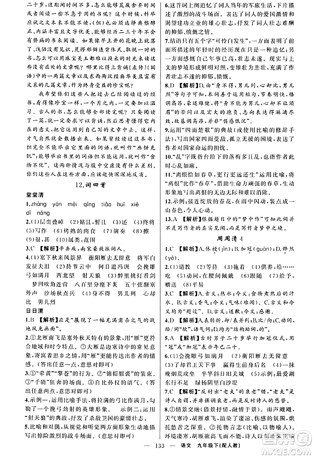 新疆青少年出版社2024年春四清導(dǎo)航九年級語文下冊人教版答案