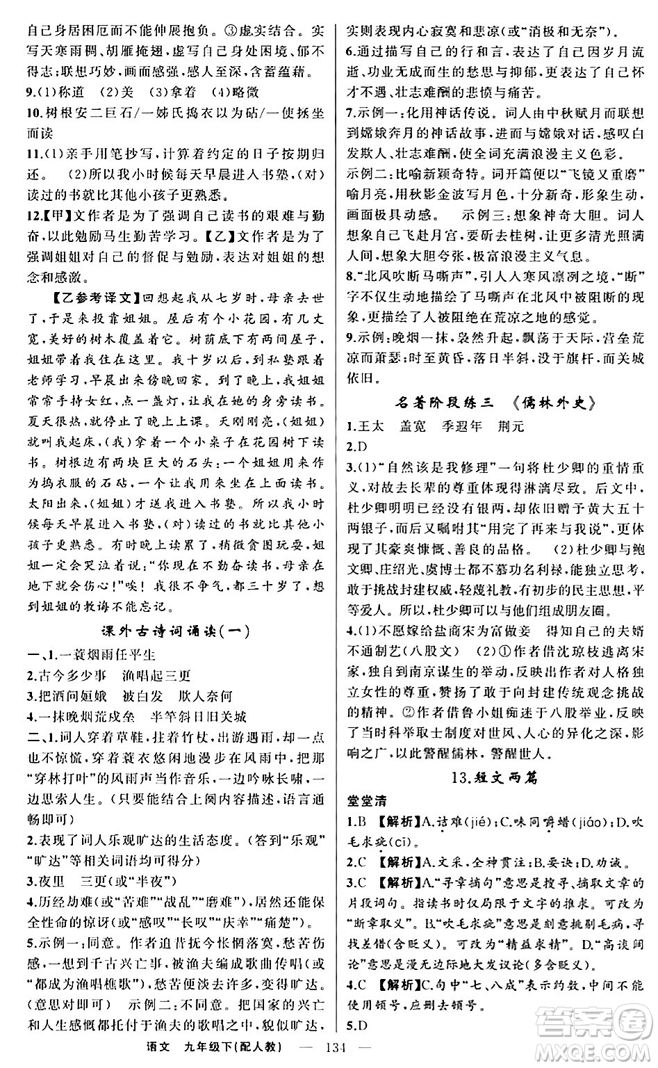 新疆青少年出版社2024年春四清導(dǎo)航九年級語文下冊人教版答案
