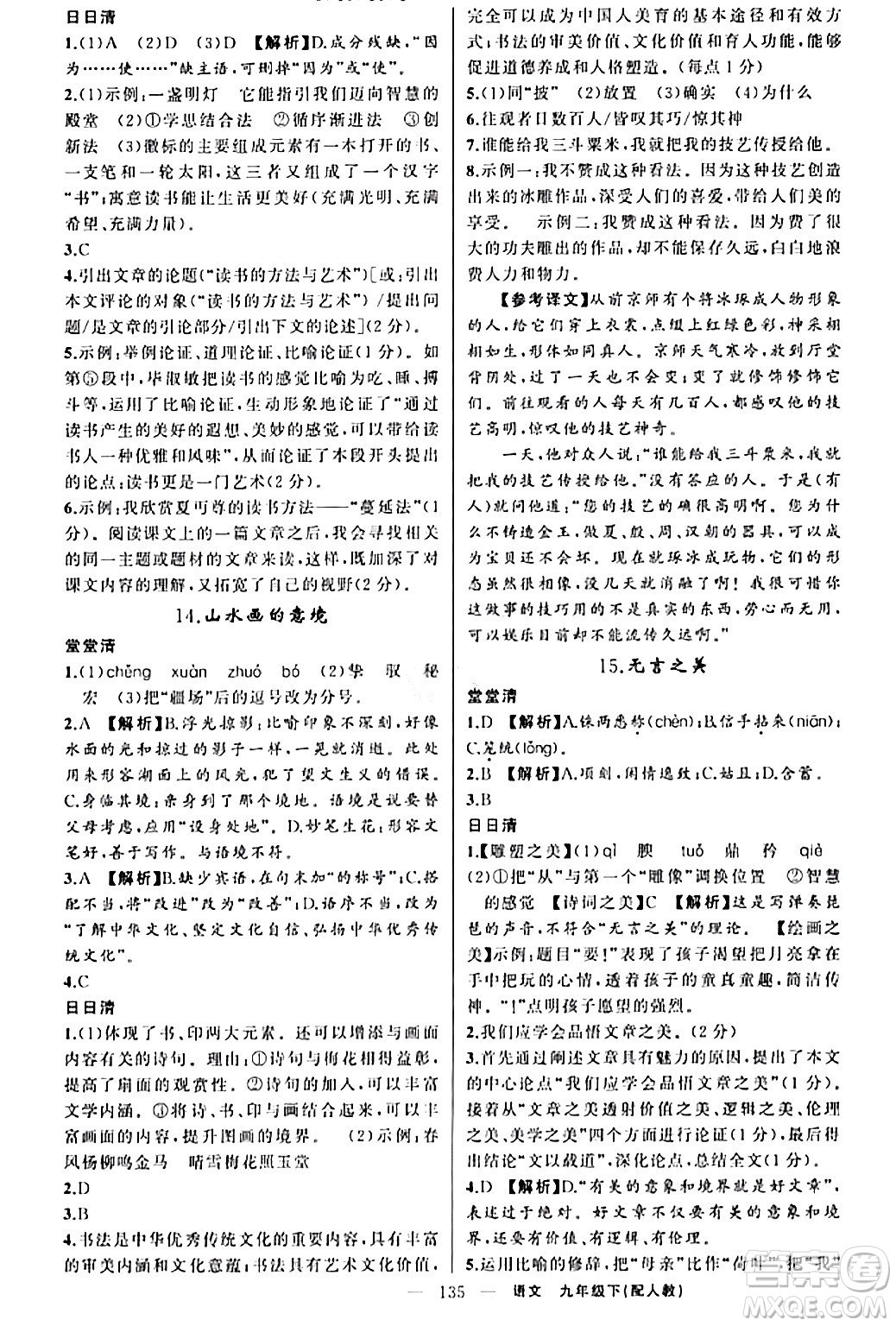 新疆青少年出版社2024年春四清導(dǎo)航九年級語文下冊人教版答案