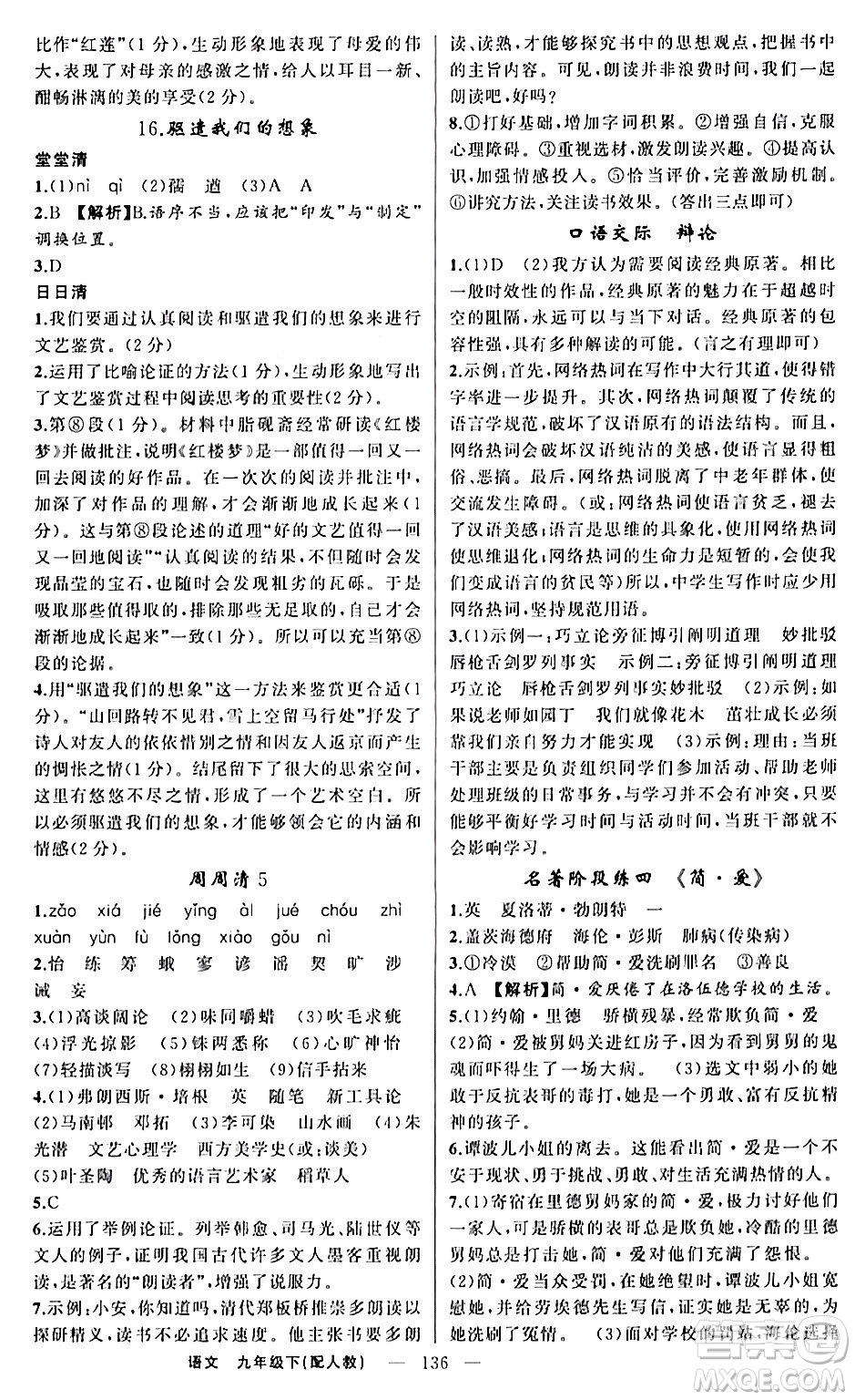 新疆青少年出版社2024年春四清導(dǎo)航九年級語文下冊人教版答案
