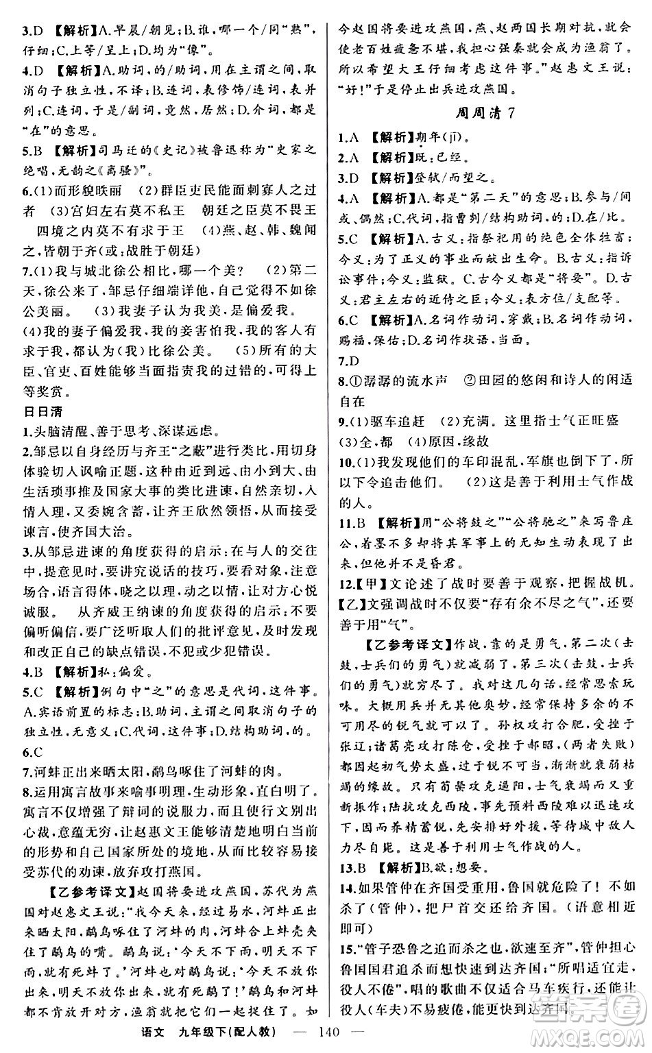 新疆青少年出版社2024年春四清導(dǎo)航九年級語文下冊人教版答案