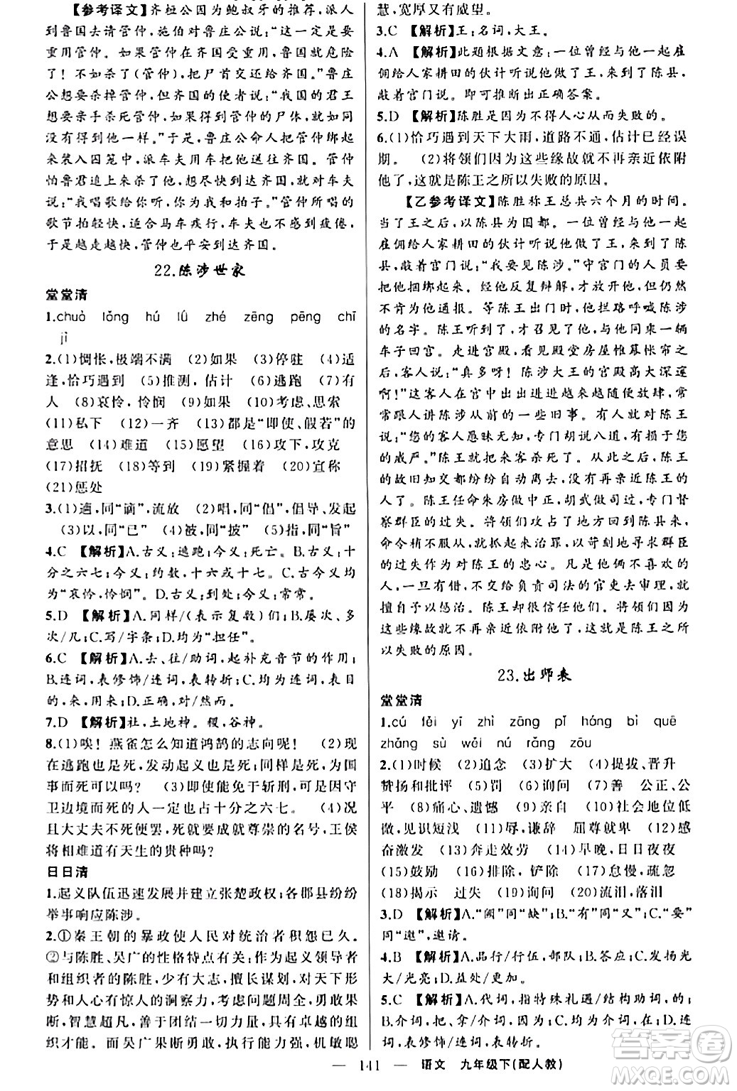 新疆青少年出版社2024年春四清導(dǎo)航九年級語文下冊人教版答案
