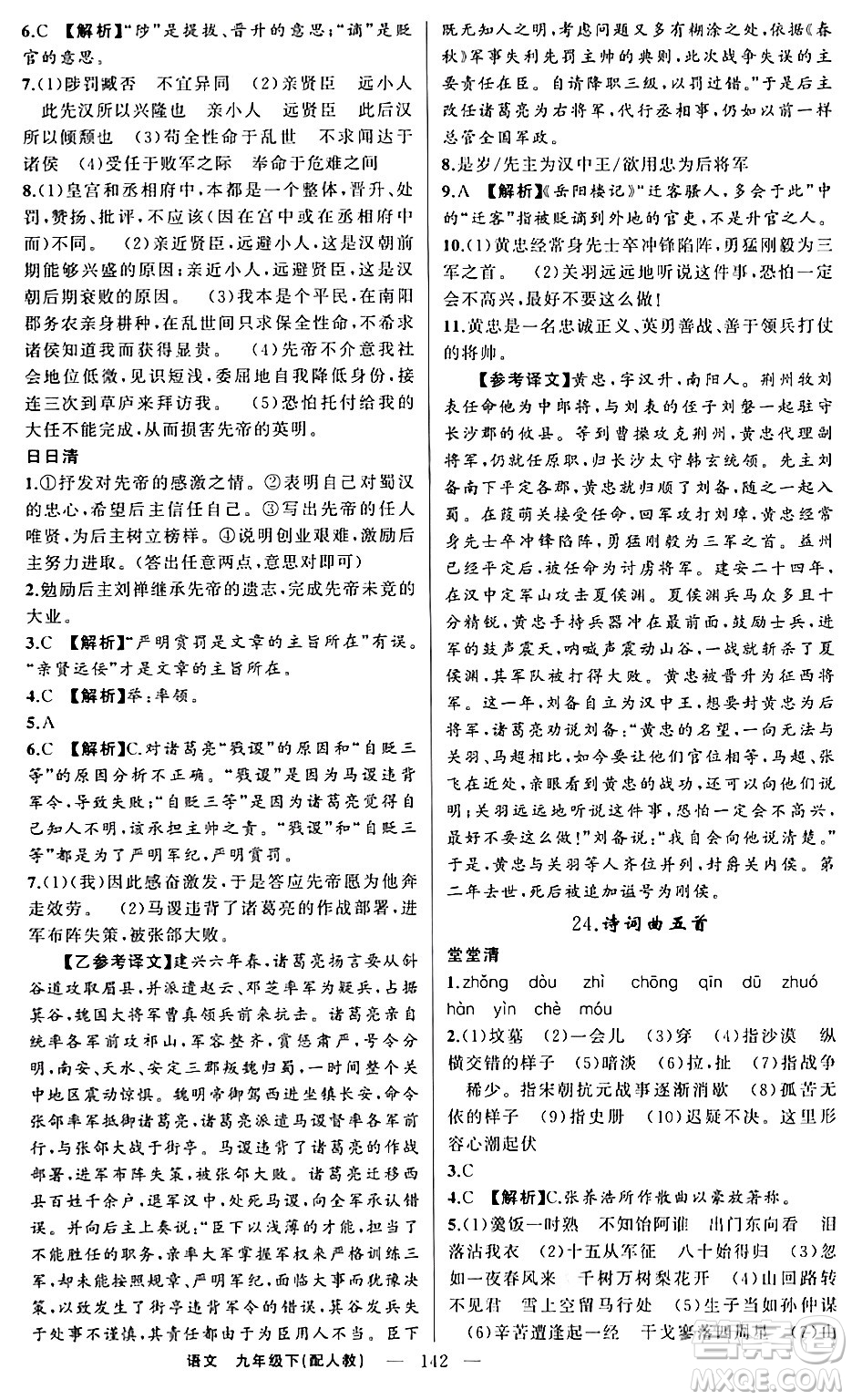 新疆青少年出版社2024年春四清導(dǎo)航九年級語文下冊人教版答案