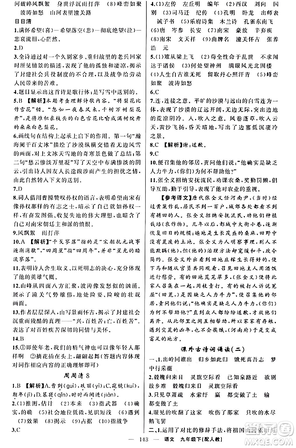 新疆青少年出版社2024年春四清導(dǎo)航九年級語文下冊人教版答案