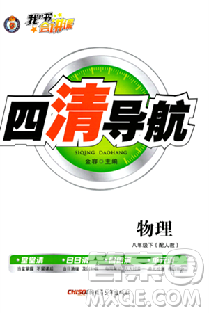 新疆青少年出版社2024年春四清導航八年級物理下冊人教版答案