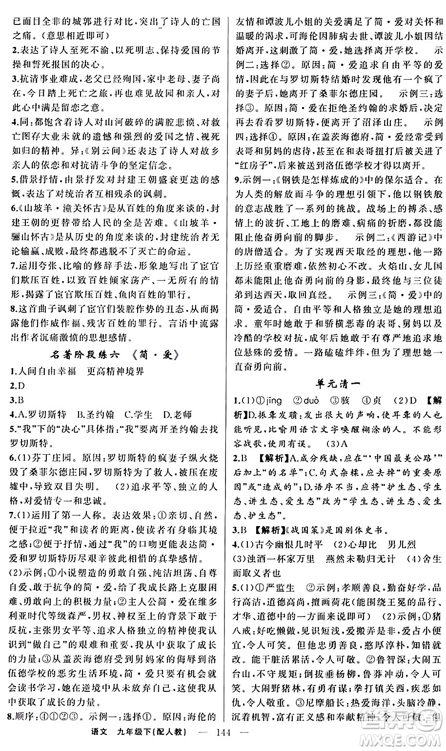 新疆青少年出版社2024年春四清導(dǎo)航九年級語文下冊人教版答案