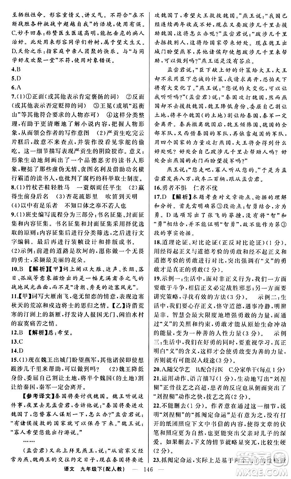 新疆青少年出版社2024年春四清導(dǎo)航九年級語文下冊人教版答案