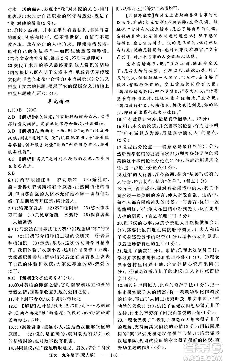 新疆青少年出版社2024年春四清導(dǎo)航九年級語文下冊人教版答案